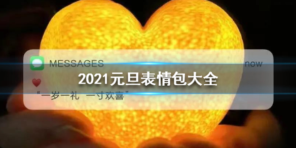 2021元旦表情包大全 2021元旦表情包有那些