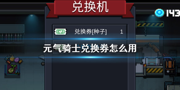 《元气骑士》兑换券怎么用 兑换券使用方法