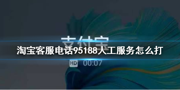 淘宝客服电话95188人工服务怎么打 淘宝客服打95188人工服务方法介绍