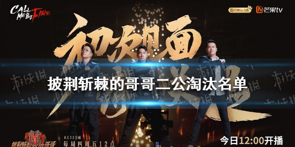 披荆斩棘的哥哥二公淘汰名单 披荆斩棘的哥哥二公淘汰了哪些