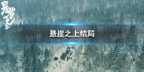 悬崖之上结局是什么 悬崖之上结局