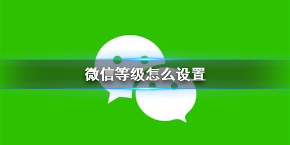 微信等级怎么设置 微信等级设置方法介绍