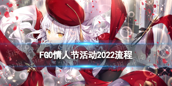 《FGO》情人节活动2022流程攻略 国服卡莲情人节活动推荐攻略流程