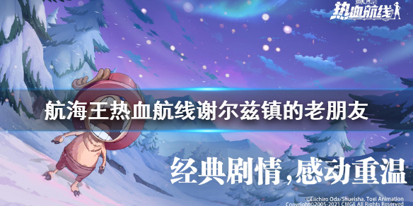 《航海王热血航线》谢尔兹镇的老朋友 莉香可比大冒险任务攻略