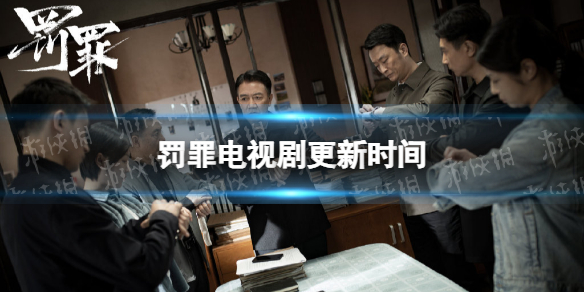 罚罪更新时间 罚罪电视剧周几更新