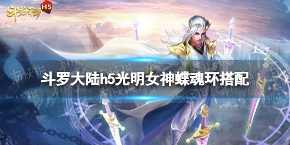 《斗罗大陆》光明女神蝶魂环搭配 光明女神蝶魂环用什么