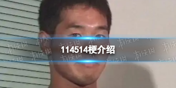 114514什么梗 114514臭死了是什么梗
