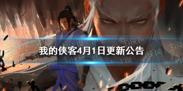 《我的侠客》4月1日更新公告 掌门对决改版回归