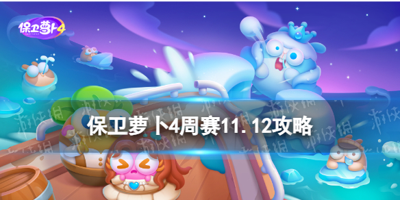 《保卫萝卜4》周赛11.12攻略 周赛2023年11月12日攻略