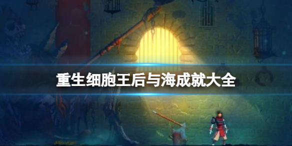 《重生细胞》王后与海成就大全 王后与海成就攻略