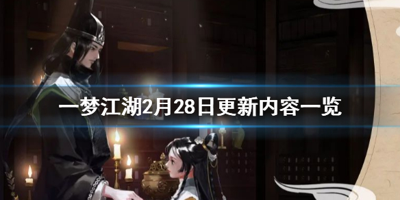 《一梦江湖》2月28日更新内容一览 浮生星旅阴不苦一线生玩法