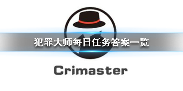 《Crimaster犯罪大师》每日任务答案汇总 每日任务答案一览