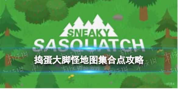 《捣蛋大脚怪》地图集合点攻略