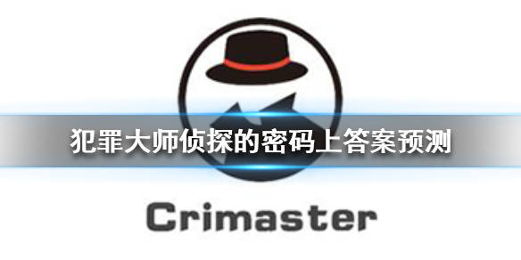 《Crimaster犯罪大师》侦探的密码上答案猜测 侦探的密码上密码是什么