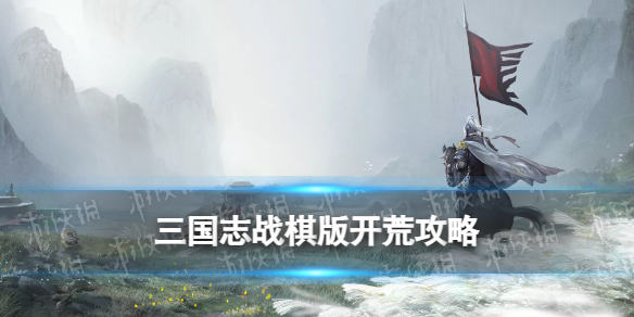 《三国志战棋版》开荒攻略 公测首周要做什么
