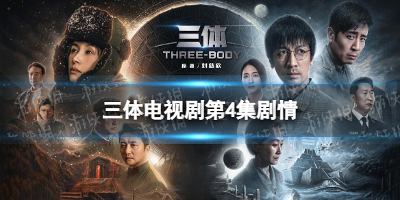 三体电视剧第4集剧情介绍 三体电视剧剧情分集介绍第4集