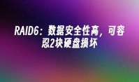 RAID6：数据安全性高，可容忍2块硬盘损坏