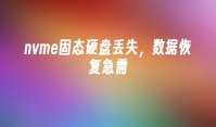 nvme固态硬盘丢失，数据恢复急需