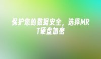 保护您的数据安全，选择MRT硬盘加密