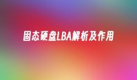 固态硬盘LBA解析及作用