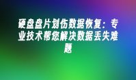 硬盘盘片划伤数据恢复：专业技术帮您解决数据丢失难题