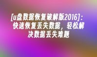 [u盘数据恢复破解版2016]：快速恢复丢失数据，轻松解决数据丢失难题