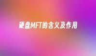 硬盘MFT的含义及作用