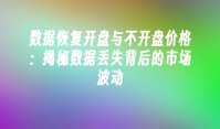 数据恢复开盘与不开盘价格：揭秘数据丢失背后的市场波动