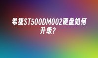 希捷ST500DM002硬盘如何升级？