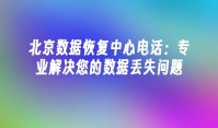 北京数据恢复中心电话：专业解决您的数据丢失问题