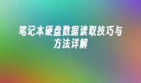 笔记本硬盘数据读取技巧与方法详解