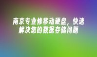 南京专业修移动硬盘，快速解决您的数据存储问题