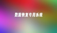 数据恢复专用系统