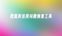 数据库连接问题修复工具