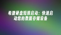 希捷硬盘短接启动：快速启动您的数据存储设备