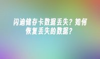 闪迪储存卡数据丢失？如何恢复丢失的数据？