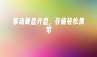 移动硬盘开盘，存储轻松携带