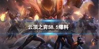 《云顶之弈手游》S8.5爆料 S8.5赛季新棋子技能羁绊一览