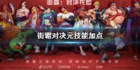《街霸对决》元技能加点 元加点推荐