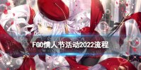 《FGO》情人节活动2022流程攻略 国服卡莲情人节活动推荐攻略流程