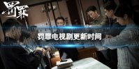 罚罪更新时间 罚罪电视剧周几更新