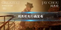 周杰伦先行曲发布 周杰伦最伟大的作品MV