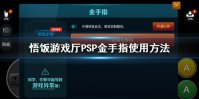悟饭游戏厅PSP金手指怎么用 PSP金手指使用方法
