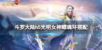 《斗罗大陆》光明女神蝶魂环搭配 光明女神蝶魂环用什么