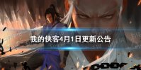 《我的侠客》4月1日更新公告 掌门对决改版回归