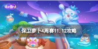 《保卫萝卜4》周赛11.12攻略 周赛2023年11月12日攻略