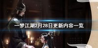 《一梦江湖》2月28日更新内容一览 浮生星旅阴不苦一线生玩法