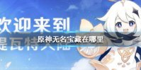 《原神手游》无名宝藏在哪里 无名宝藏位置介绍
