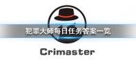 《Crimaster犯罪大师》每日任务答案汇总 每日任务答案一览