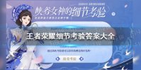 《王者荣耀》细节考验答案大全 峡谷女神的细节考验答案分享